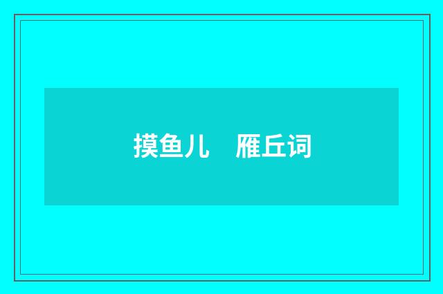 摸鱼儿　雁丘词