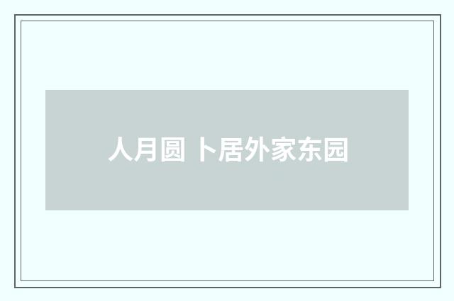 人月圆 卜居外家东园