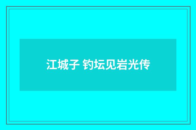 江城子 钓坛见岩光传