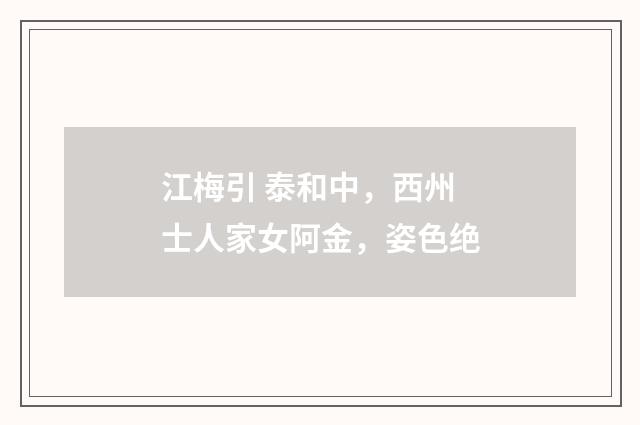 江梅引 泰和中，西州士人家女阿金，姿色绝