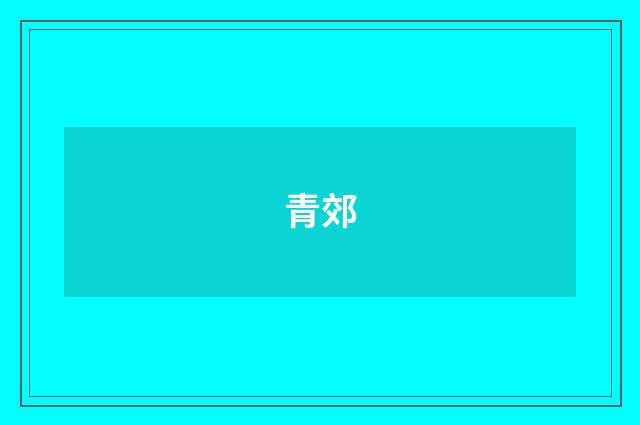 青郊