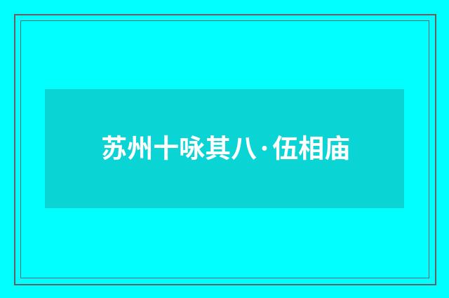 苏州十咏其八·伍相庙