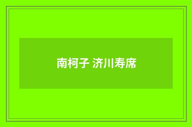 南柯子 济川寿席