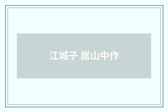 江城子 嵩山中作