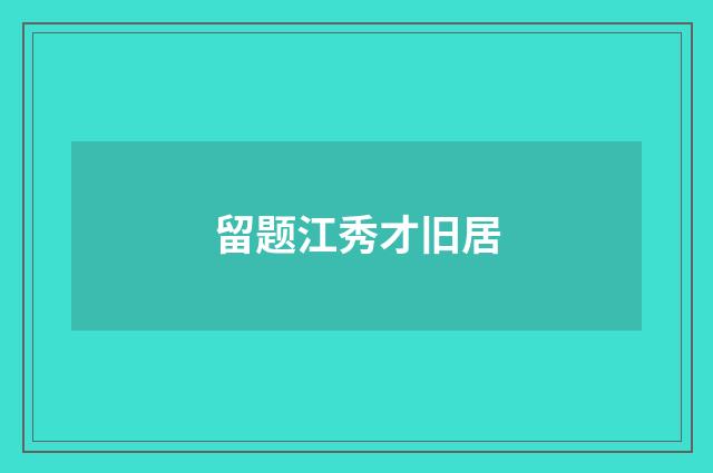 留题江秀才旧居
