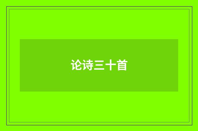 论诗三十首