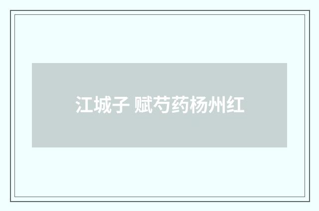 江城子 赋芍药杨州红