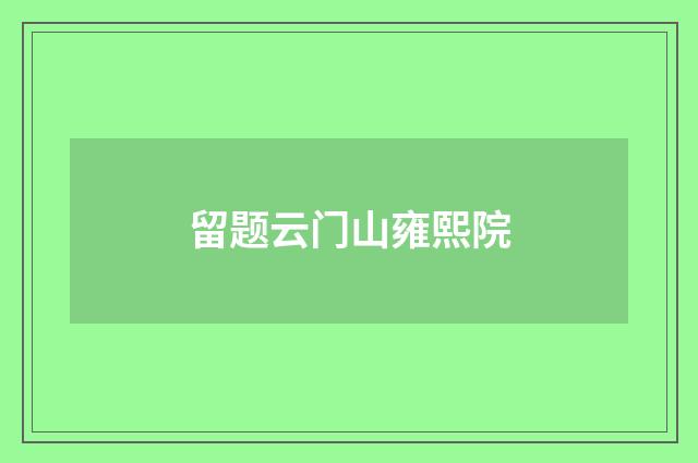 留题云门山雍熙院