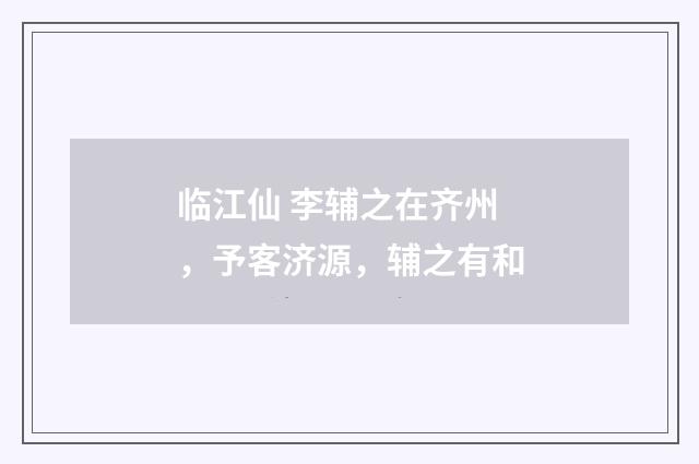 临江仙 李辅之在齐州,予客济源,辅之有和