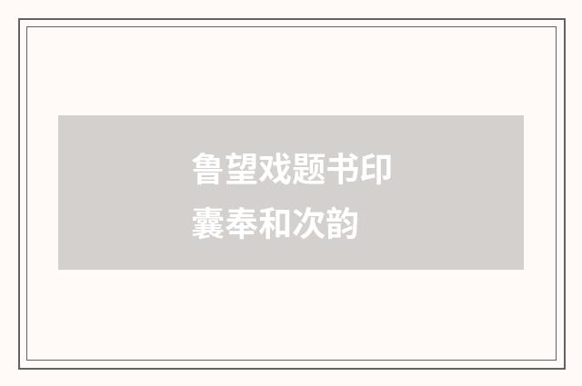 鲁望戏题书印囊奉和次韵