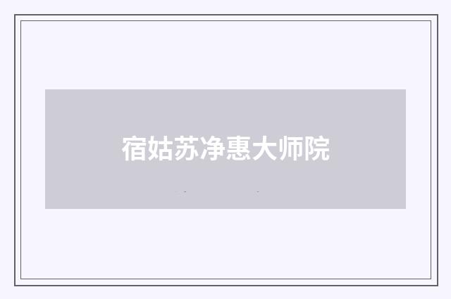 宿姑苏净惠大师院