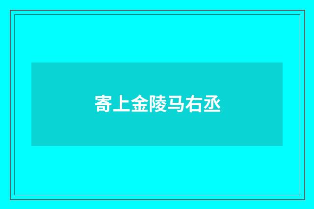 寄上金陵马右丞