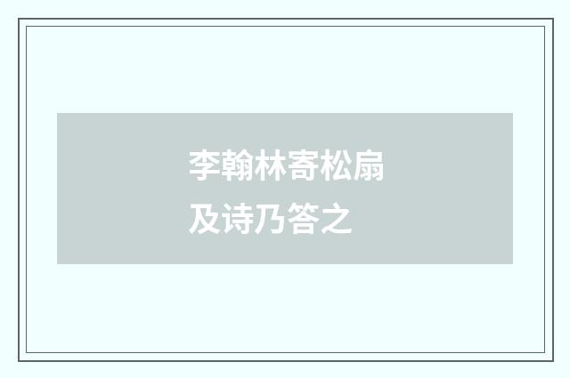 李翰林寄松扇及诗乃答之