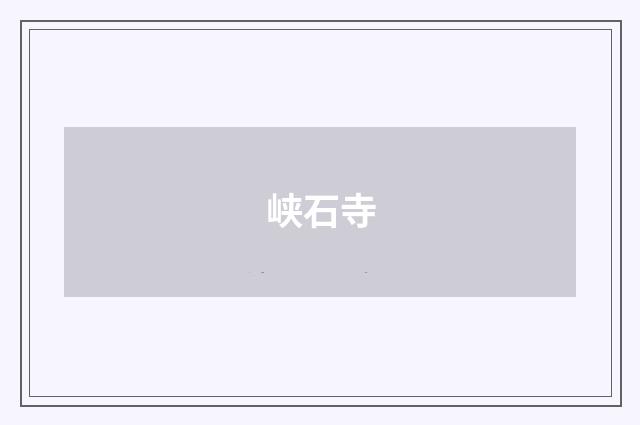 峡石寺