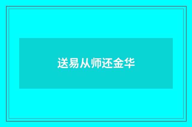 送易从师还金华