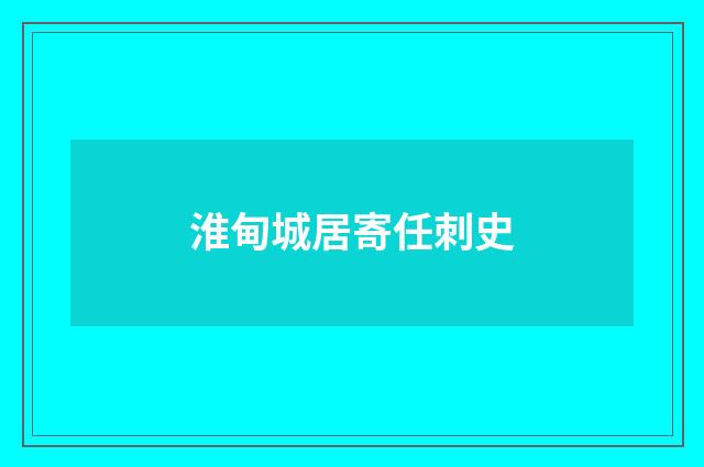 淮甸城居寄任刺史