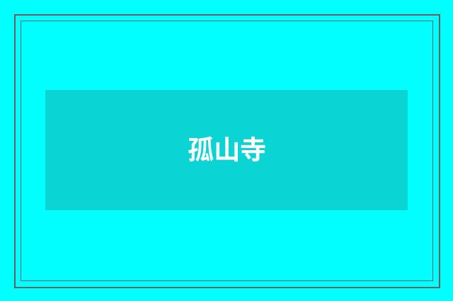 孤山寺
