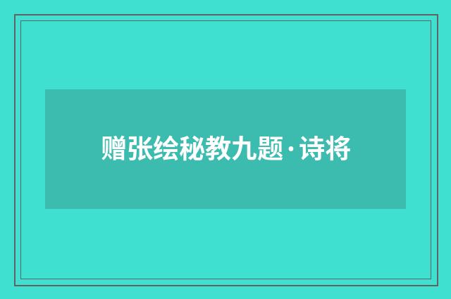 赠张绘秘教九题·诗将