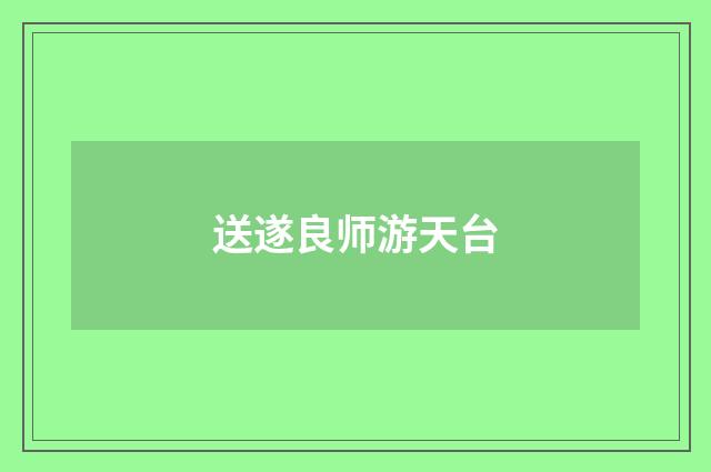 送遂良师游天台