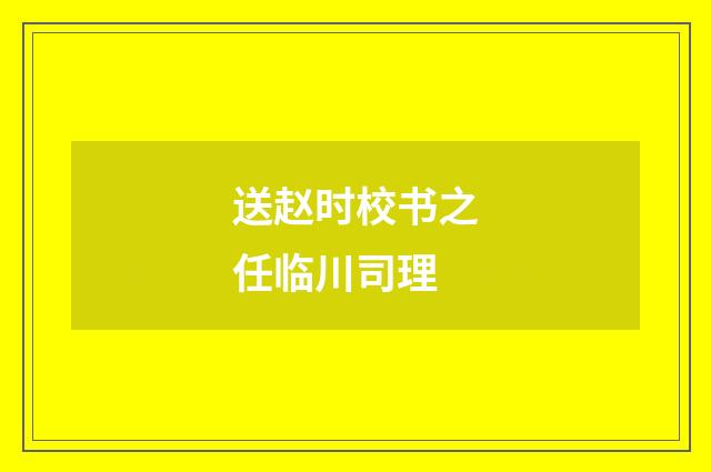 送赵时校书之任临川司理