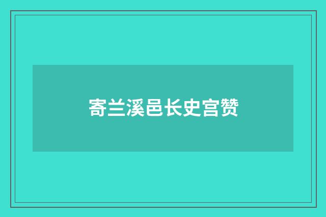 寄兰溪邑长史宫赞