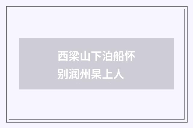 西梁山下泊船怀别润州杲上人