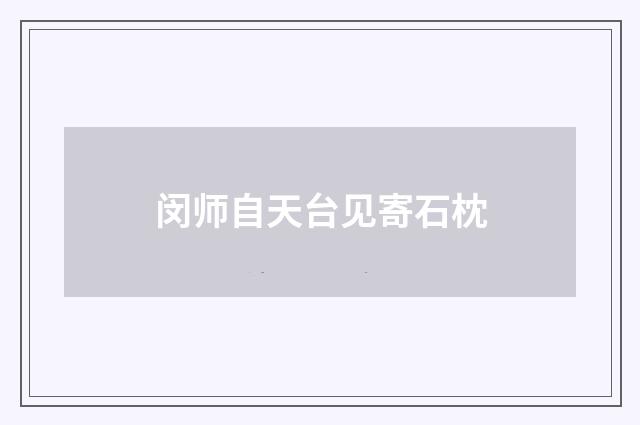闵师自天台见寄石枕