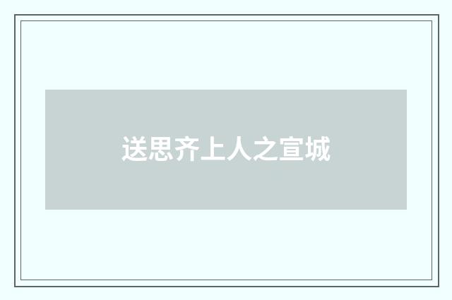 送思齐上人之宣城