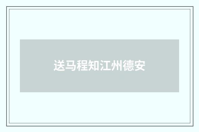 送马程知江州德安