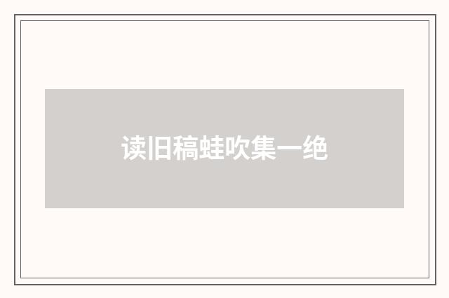 读旧稿蛙吹集一绝