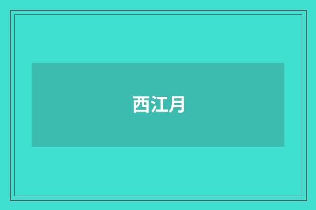 西江月