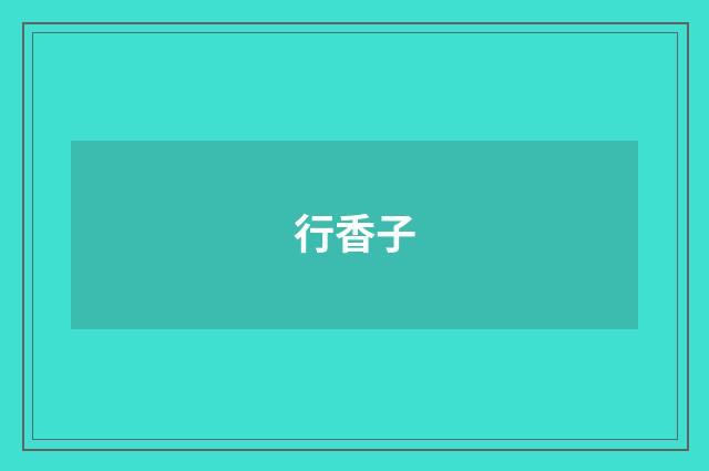 行香子