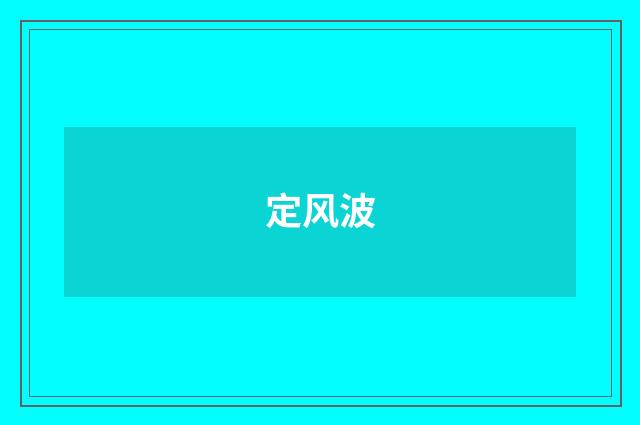 定风波