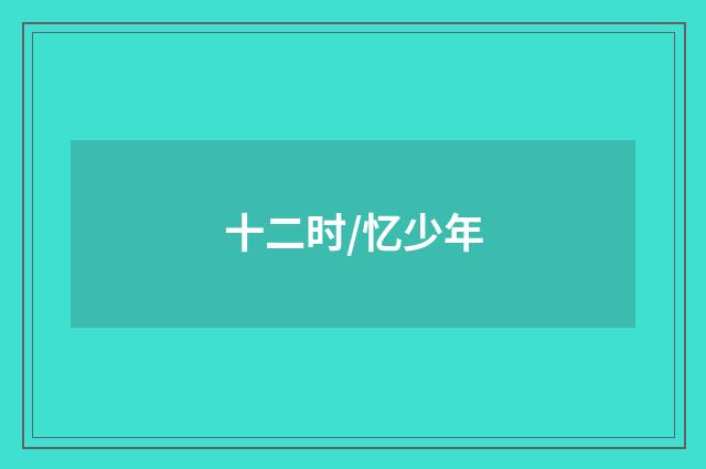 十二时/忆少年