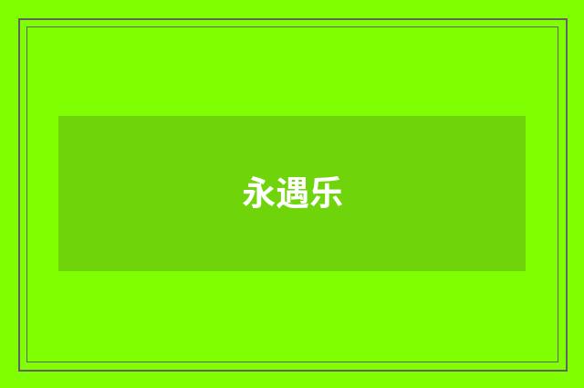 永遇乐