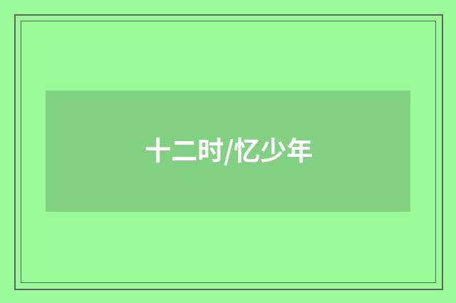 十二时/忆少年