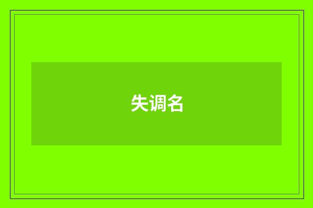 失调名