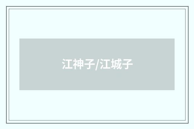 江神子/江城子