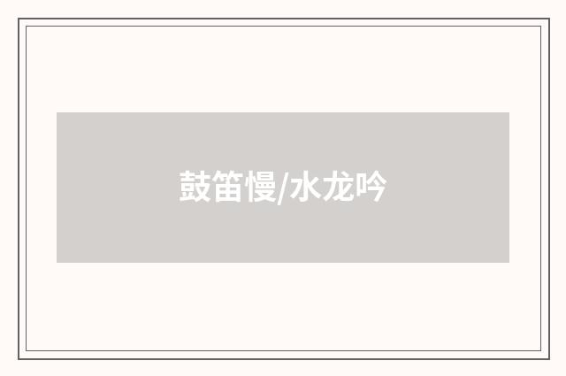 鼓笛慢/水龙吟