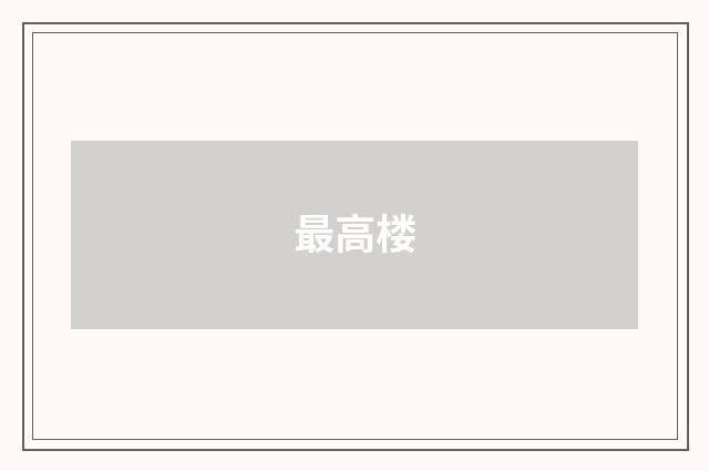 最高楼