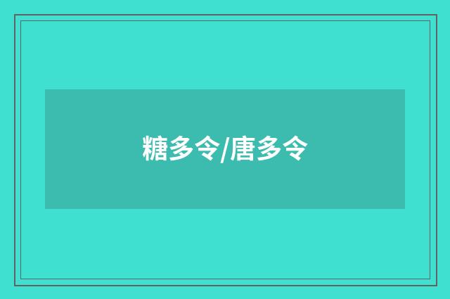 糖多令/唐多令