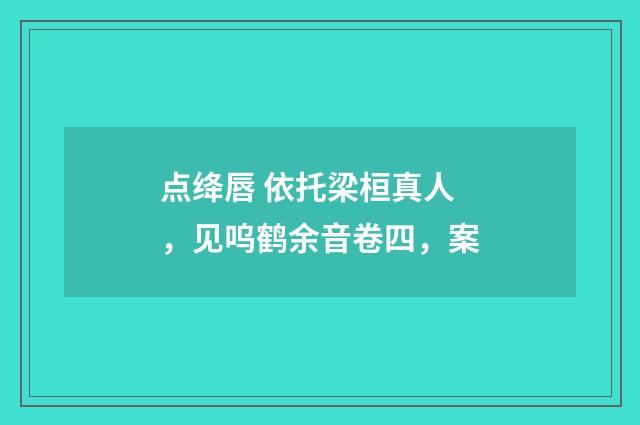 点绛唇 依托梁桓真人,见呜鹤余音卷四,案