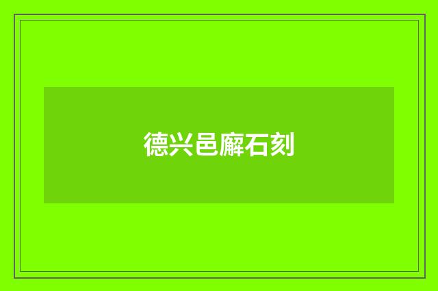 德兴邑廨石刻