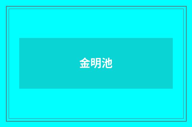 金明池