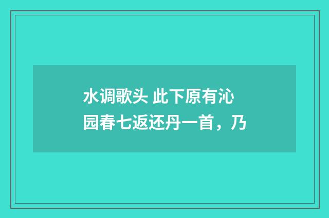 水调歌头 此下原有沁园春七返还丹一首,乃