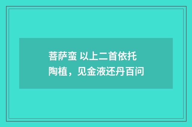 菩萨蛮 以上二首依托陶植，见金液还丹百问