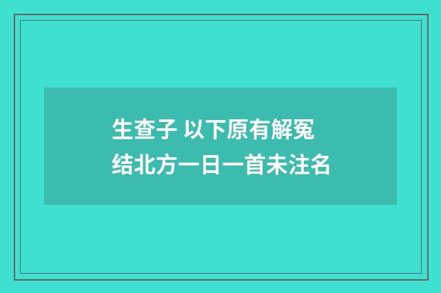 生查子 以下原有解冤结北方一日一首未注名