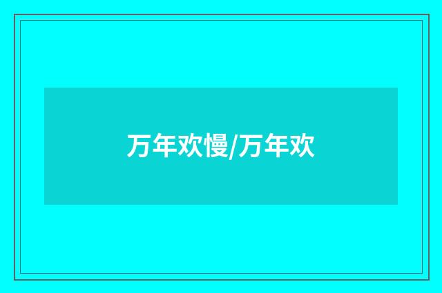 万年欢慢/万年欢
