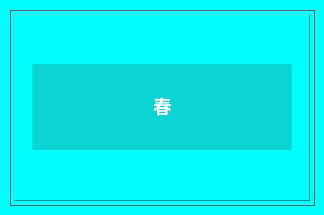 春