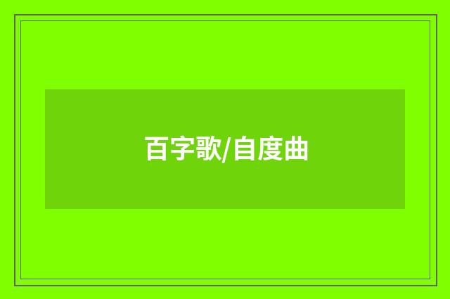 百字歌/自度曲